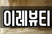 이레뷰티