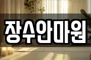 장수안마원