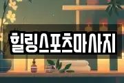힐링스포츠마사지