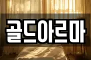 골드아르마