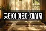 굿타이 아로마 마사지