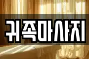 귀족마사지