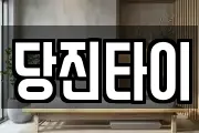 당진타이