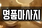 명품마사지