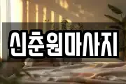 신춘원마사지