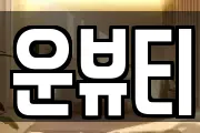 운뷰티