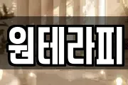 원테라피