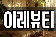 이레뷰티