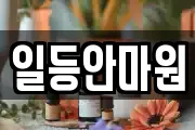 일등안마원