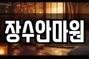 장수안마원