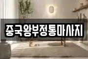중국왕부정통마사지