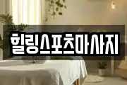 힐링스포츠마사지