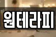 원테라피
