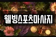 웰빙스포츠마사지