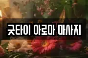 굿타이 아로마 마사지