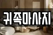 귀족마사지