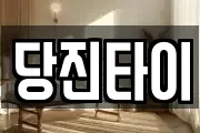당진타이