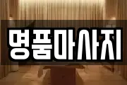 명품마사지