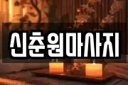 신춘원마사지