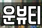 운뷰티