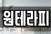 원테라피
