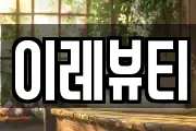 이레뷰티