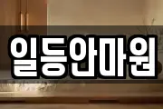 일등안마원