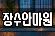 장수안마원