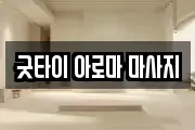 굿타이 아로마 마사지