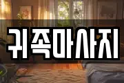귀족마사지