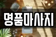 명품마사지