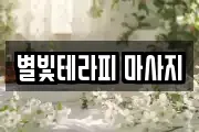 별빛테라피 마사지