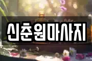 신춘원마사지