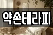 약손테라피