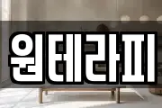 원테라피