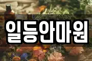 일등안마원