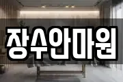 장수안마원
