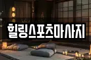 힐링스포츠마사지