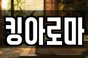 킹아로마