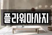 플라워마사지
