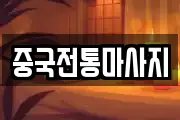 중국전통마사지