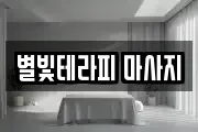충남 당진시 행정동 마사지, 지압등 업체정보