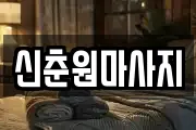 신춘원마사지