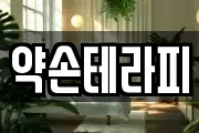 약손테라피