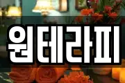 원테라피