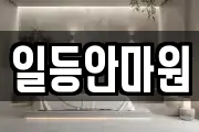 일등안마원