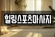 힐링스포츠마사지