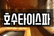 호수타이스파
