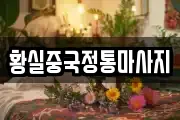 황실중국정통마사지