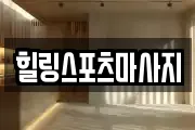 힐링스포츠마사지